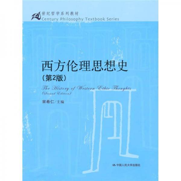 西方伦理思想史