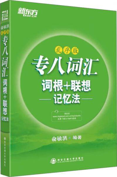 新东方 专八词汇词根＋联想记忆法：乱序版