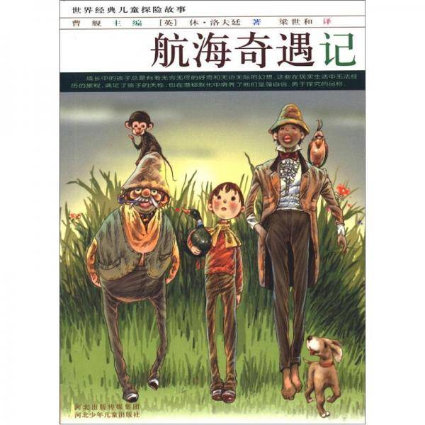 航海奇遇记