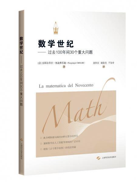 数学世纪——过去100年间30个重大问题
