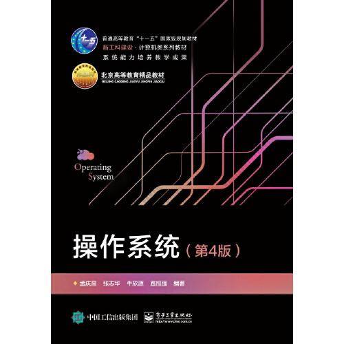 操作系统（第4版）