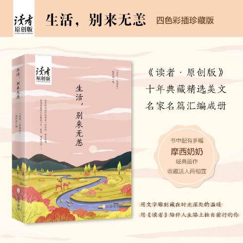 生活，别来无恙（《读者·原创版》十年典藏精选系列·四色彩插珍藏版）