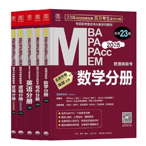 2025版管理类联考综合能力教材四分册（数学分册+逻辑分册+英语分册+写作分册）
