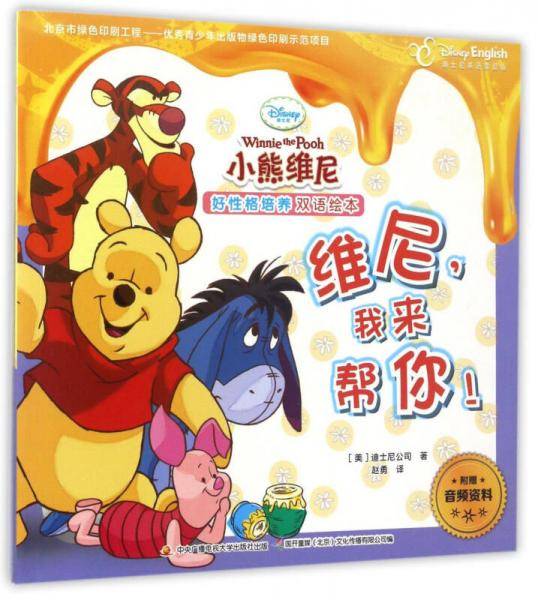 维尼，我来帮你！（迪士尼英语家庭版）/小熊维尼好性格培养双语绘本