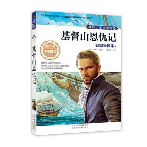 世界少年文学精选·名家导读本 基督山恩仇记