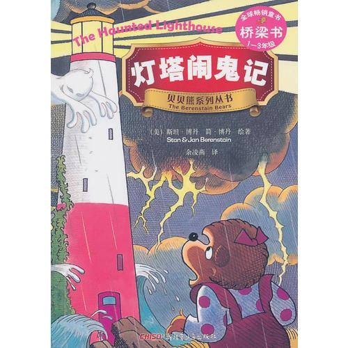 灯塔闹鬼记