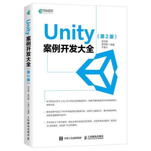 Unity 案例开发大全 第2版