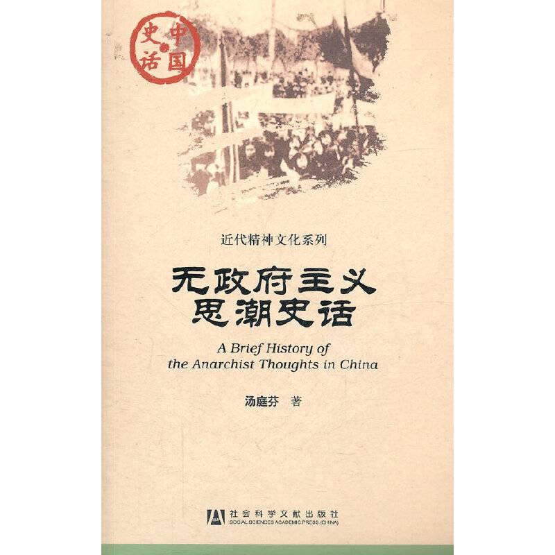 无政府主义思潮史话