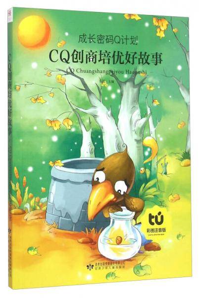 读者童文馆 CQ创商培优好故事(彩图注音版)/成长密码Q计划