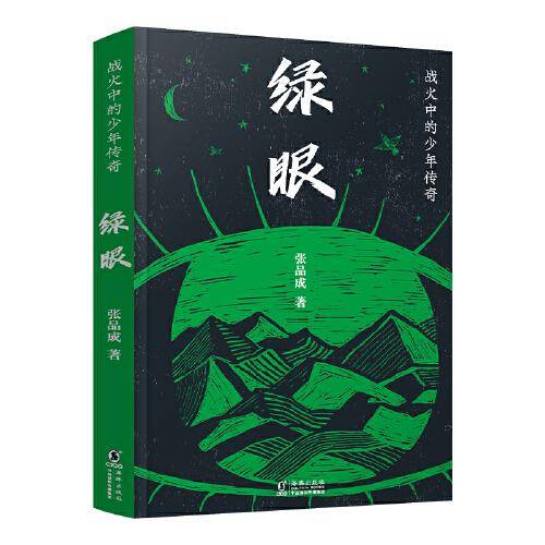 战火中的少年传奇·绿眼