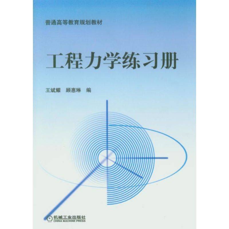 工程力学练习册