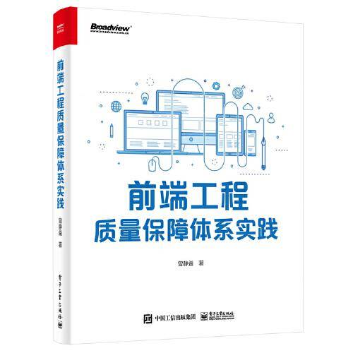 前端工程质量保障体系实践