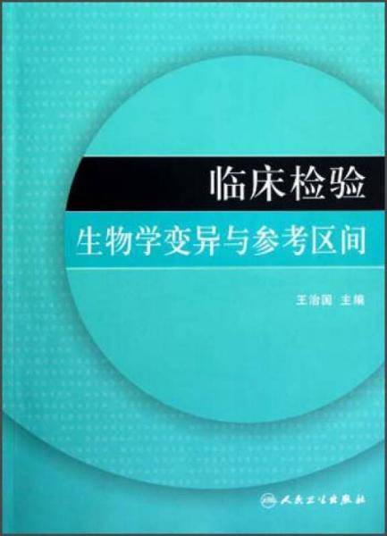 临床检验生物学变异与参考区间