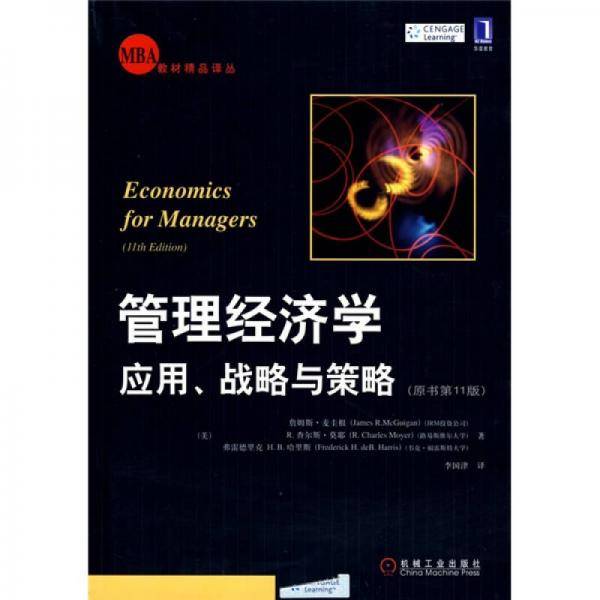 管理经济学：应用战略与策略(原书第11版)