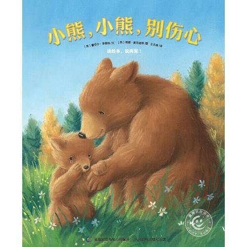 童趣笑脸绘本 小熊，小熊，别伤心