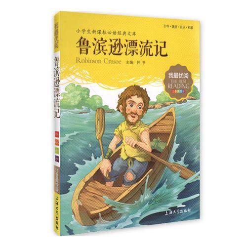 鲁滨逊漂流记 小学生语文新课标必备 注音美绘版