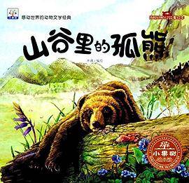 【绘本】西顿动物记故事绘本：山谷里的孤熊【纯绘本】/Z