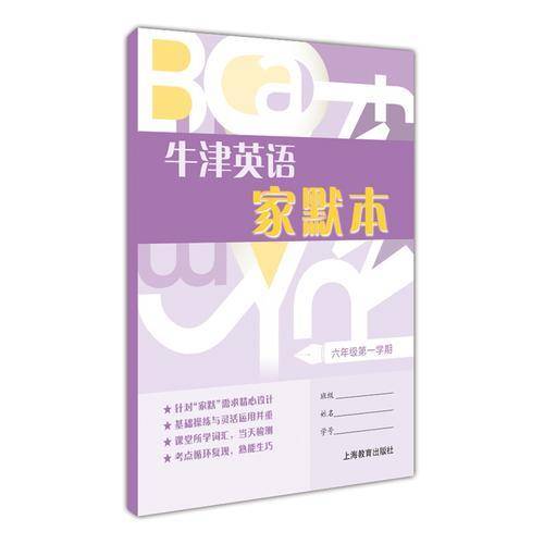 牛津英语家默本六年级第一学期