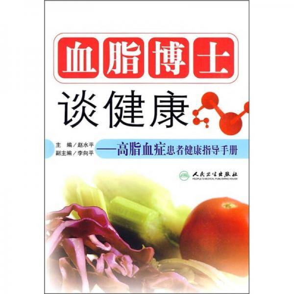 血脂博士谈健康