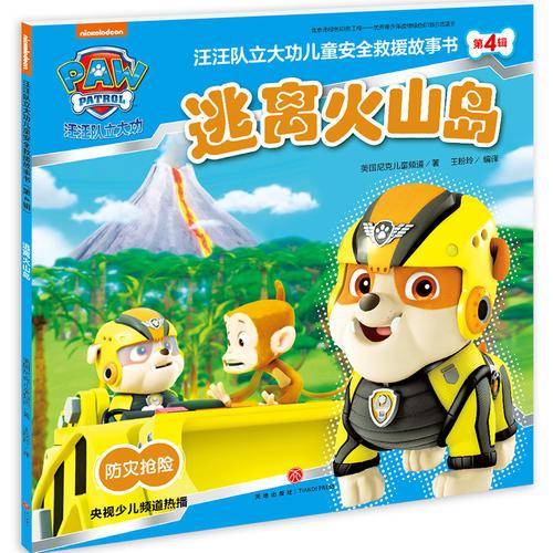 逃离火山岛：汪汪队立大功儿童安全救援故事书・第4辑