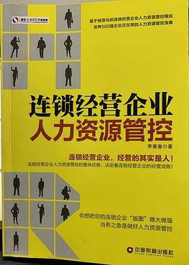 连锁经营企业人力资源管控