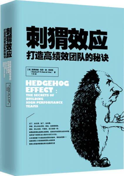 刺猬效应（精装版）