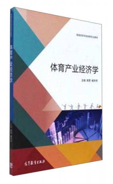 体育产业经济学
