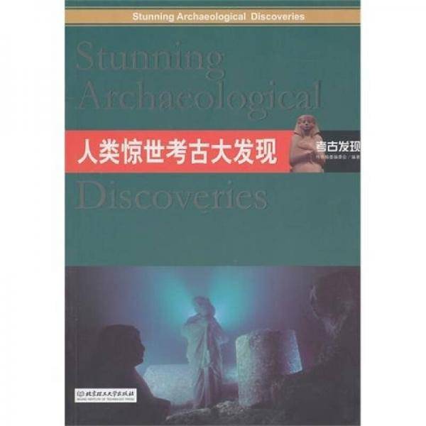 人类惊世考古大发现