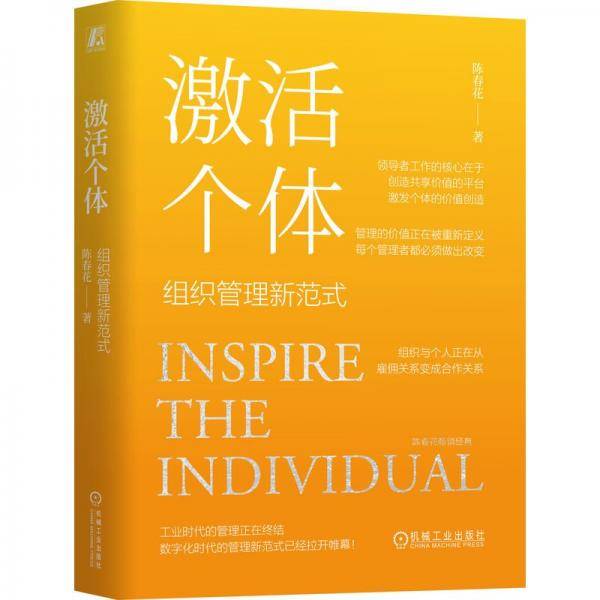 激活个体：组织管理新范式