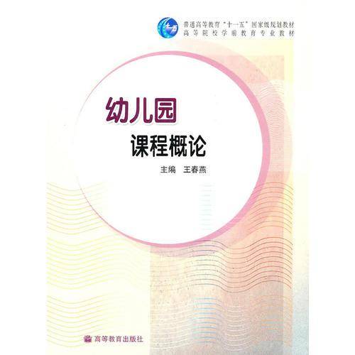 幼儿园课程概论