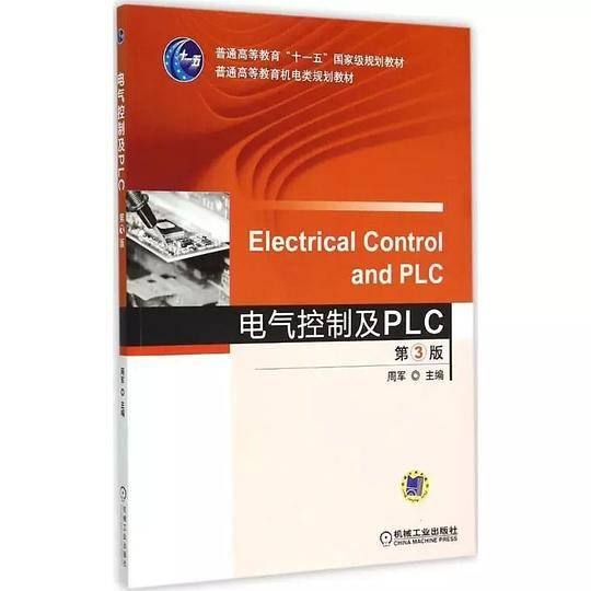 电气控制及PLC 第3版