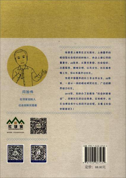 社区治理方法论――社会创新者说