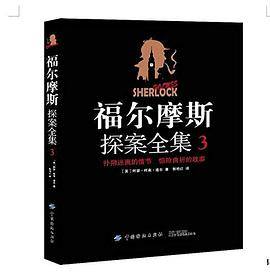 福尔摩斯探案全集·3