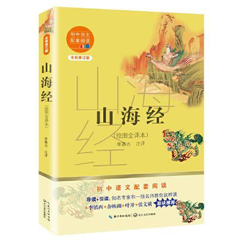 山海经（绘图全译本）（初中语文配套阅读·新版）