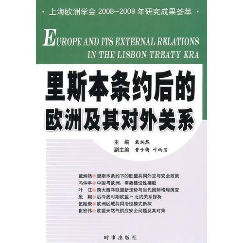 里斯本条约后的欧洲及其对外关系