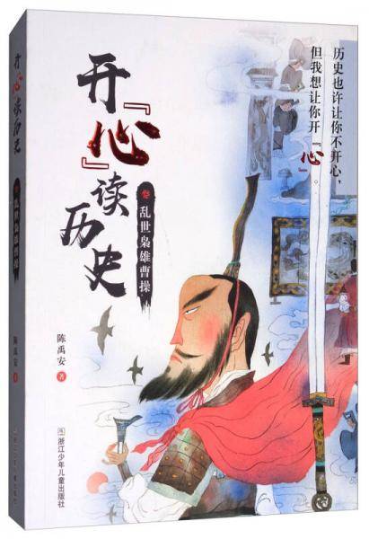 开心读历史：乱世枭雄曹操
