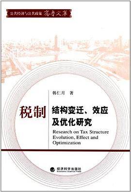 税制结构变迁、效应及优化研究