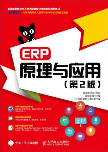ERP原理与应用（第2版）