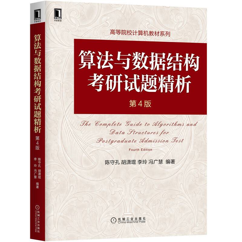 算法与数据结构考研试题精析（第4版）