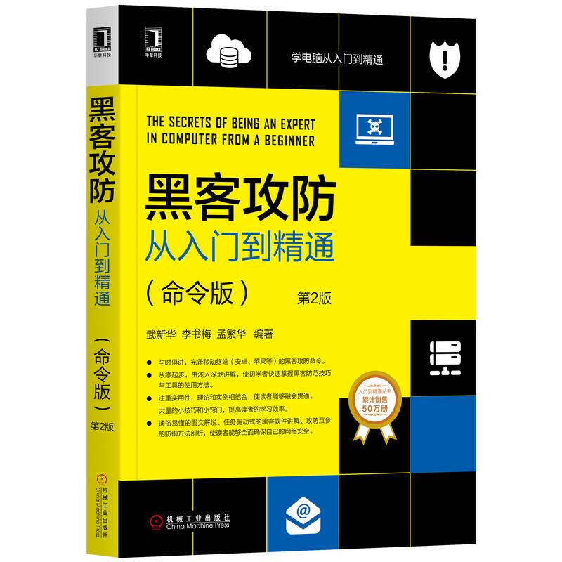 黑客攻防从入门到精通（命令版）第2版