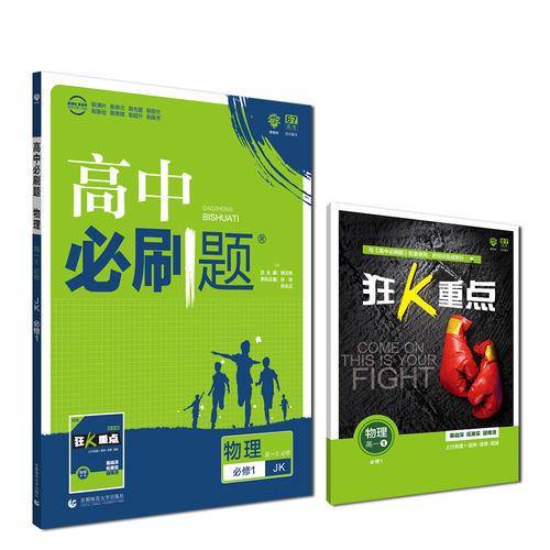 理想树2019新版高中必刷题 高一物理必修1适用于教科版教材体系 配同步讲解狂K重点