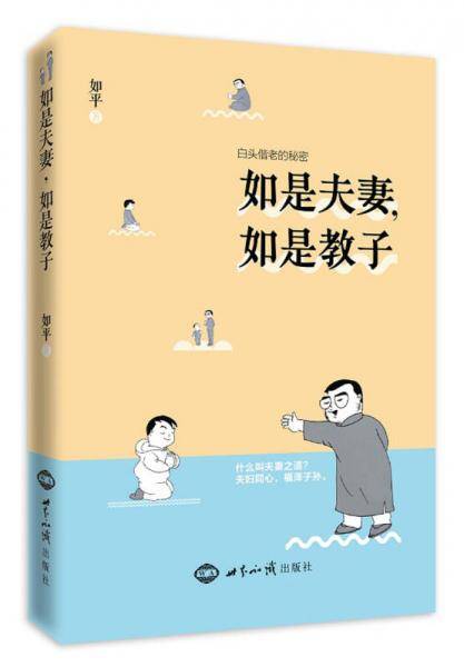 如是夫妻 如是教子