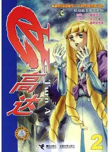 TurnA 高达2