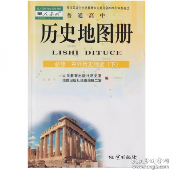 历史地图册 必修