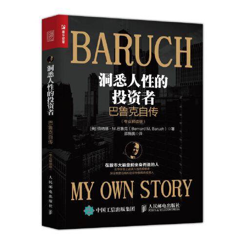 洞悉人性的投资者 巴鲁克自传 专业解读版