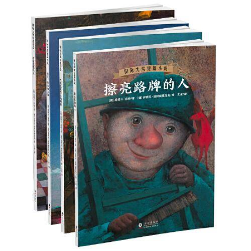 大师经典哲学绘本--国际大奖短篇小说 · 哲学卷（套装4册 擦亮路牌的人 /当颜色被禁止的时候/ 画家城市和大海/收集思想的人） 小学、初中生