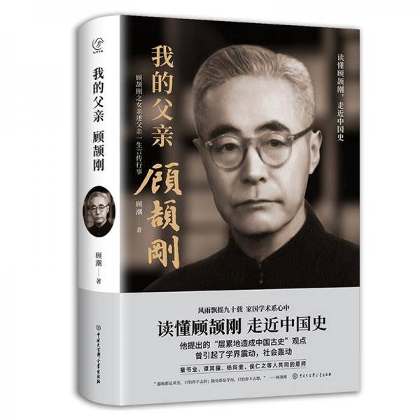 我的父亲顾颉刚