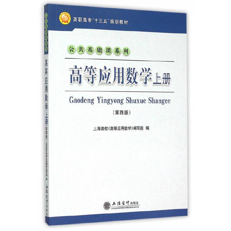 高等应用数学（上册 第四版）