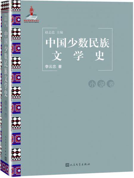 中国少数民族文学史（小说卷）