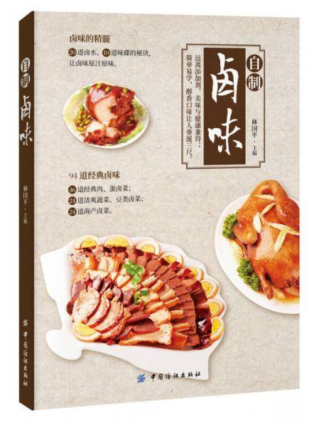 自制卤味吃的安心/食得健康系列